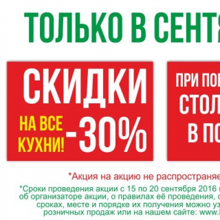 Только в сентябре!!! Скидка на кухни 30%